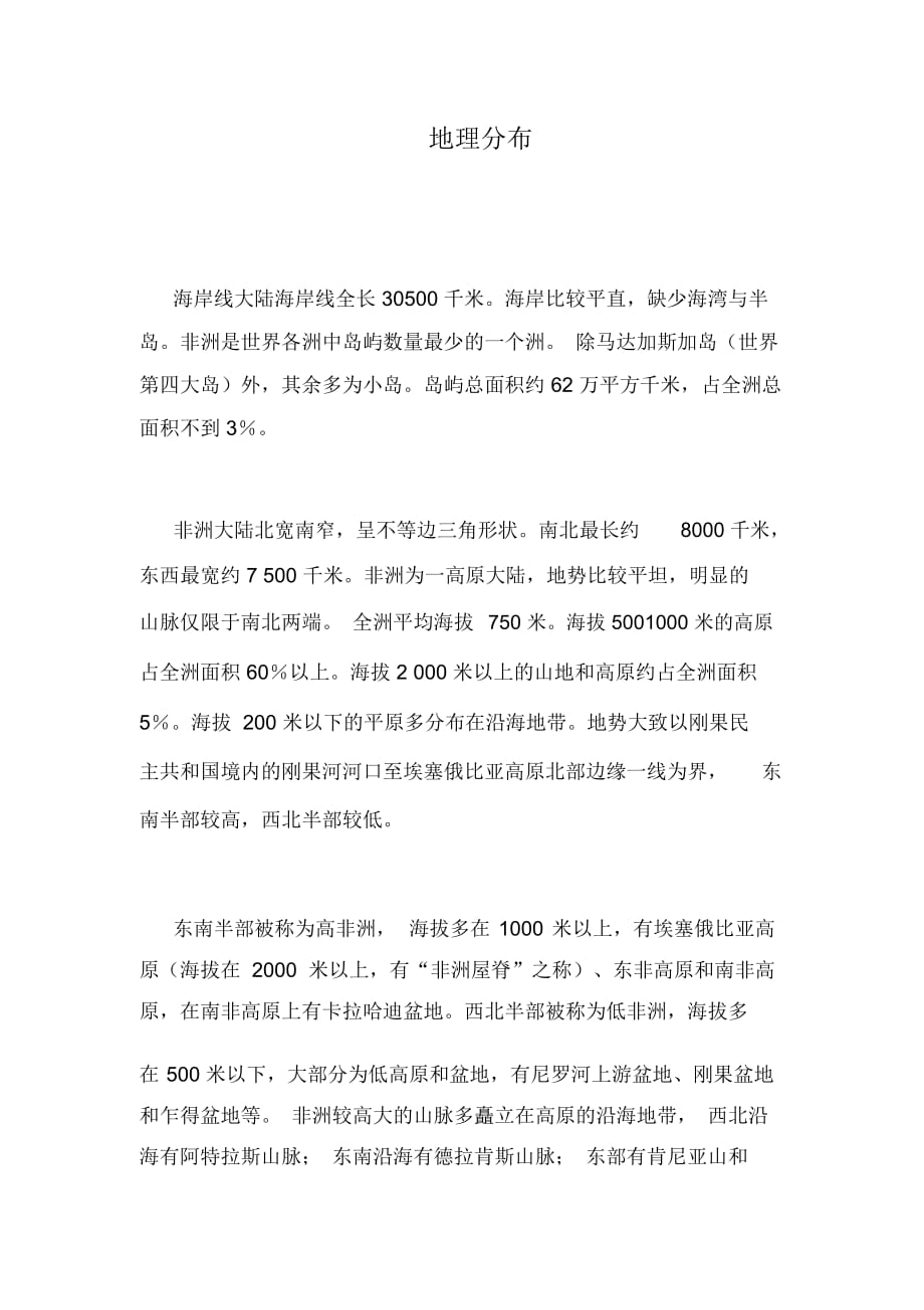 人教版三年级语文下册卖木雕的少年阅读资料非洲_第1页
