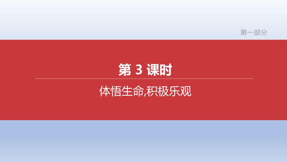 道德与法治第03课时遵守规则,维护秩序_第1页