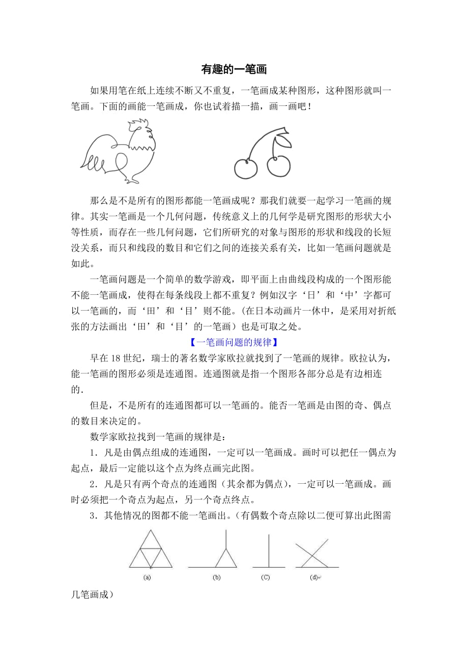 有趣的一笔画_第1页