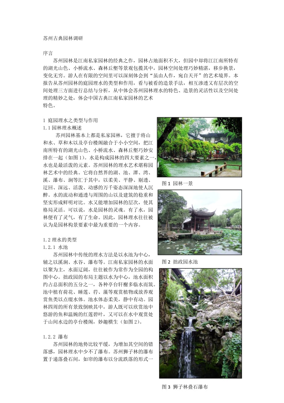 苏州古典园林调研_第1页