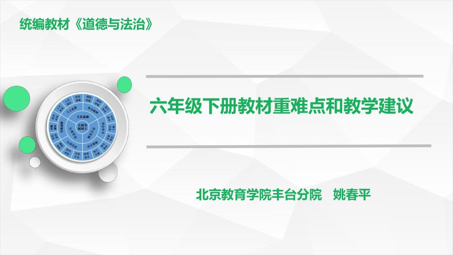 六下道法教材培训_第1页