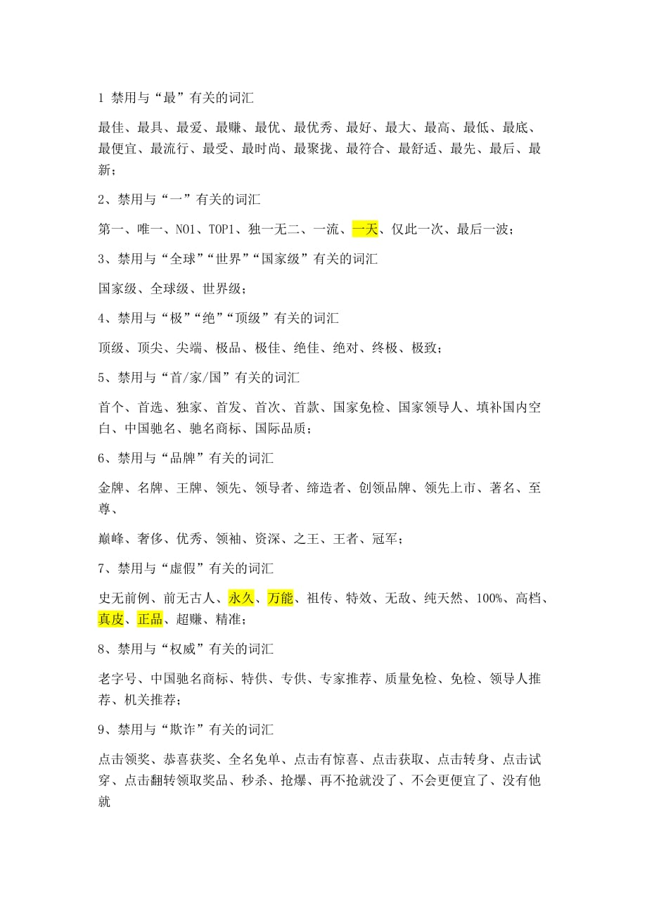 广告法对应禁用关键词_第1页