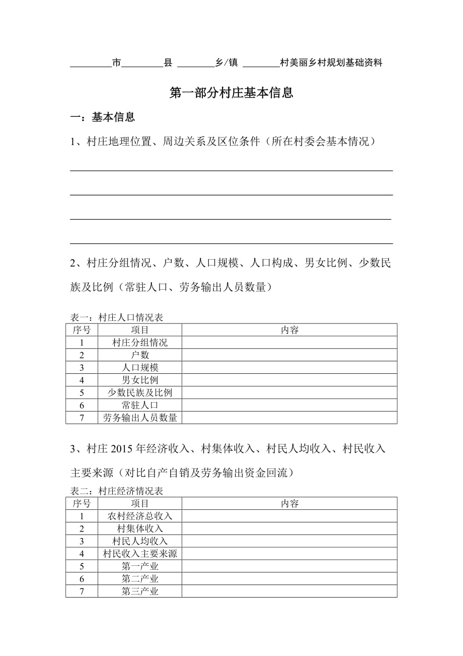 美丽乡村基础资料收集表_第1页