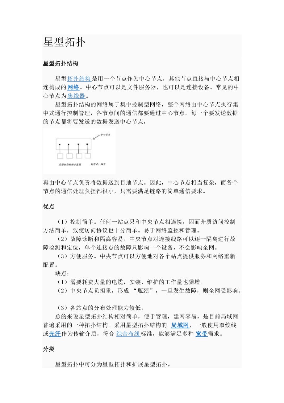 星型拓扑结构_第1页