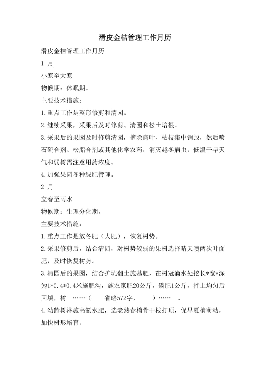 滑皮金桔管理工作月历_第1页