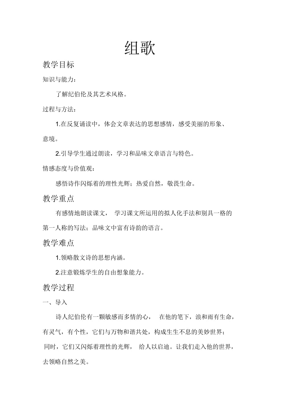 人教版初二语文下册10、组歌_第1页