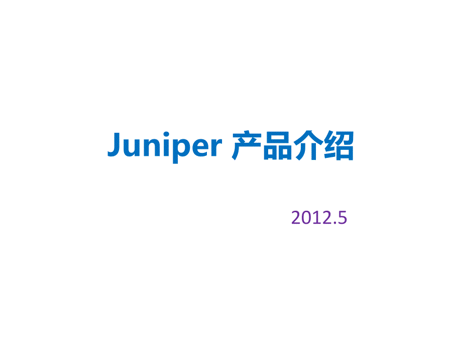 Juniper产品介绍PPT课件_第1页