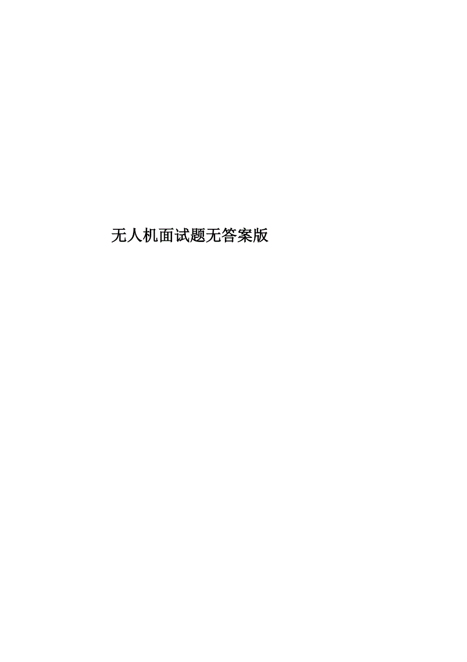无人机面试题无答案版_第1页