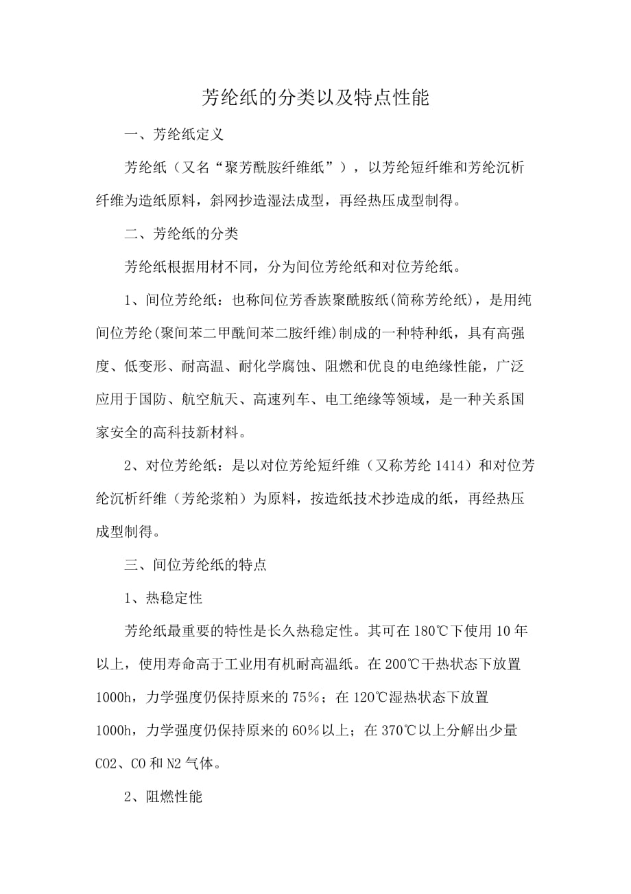 芳纶纸的分类以及特点性能_第1页