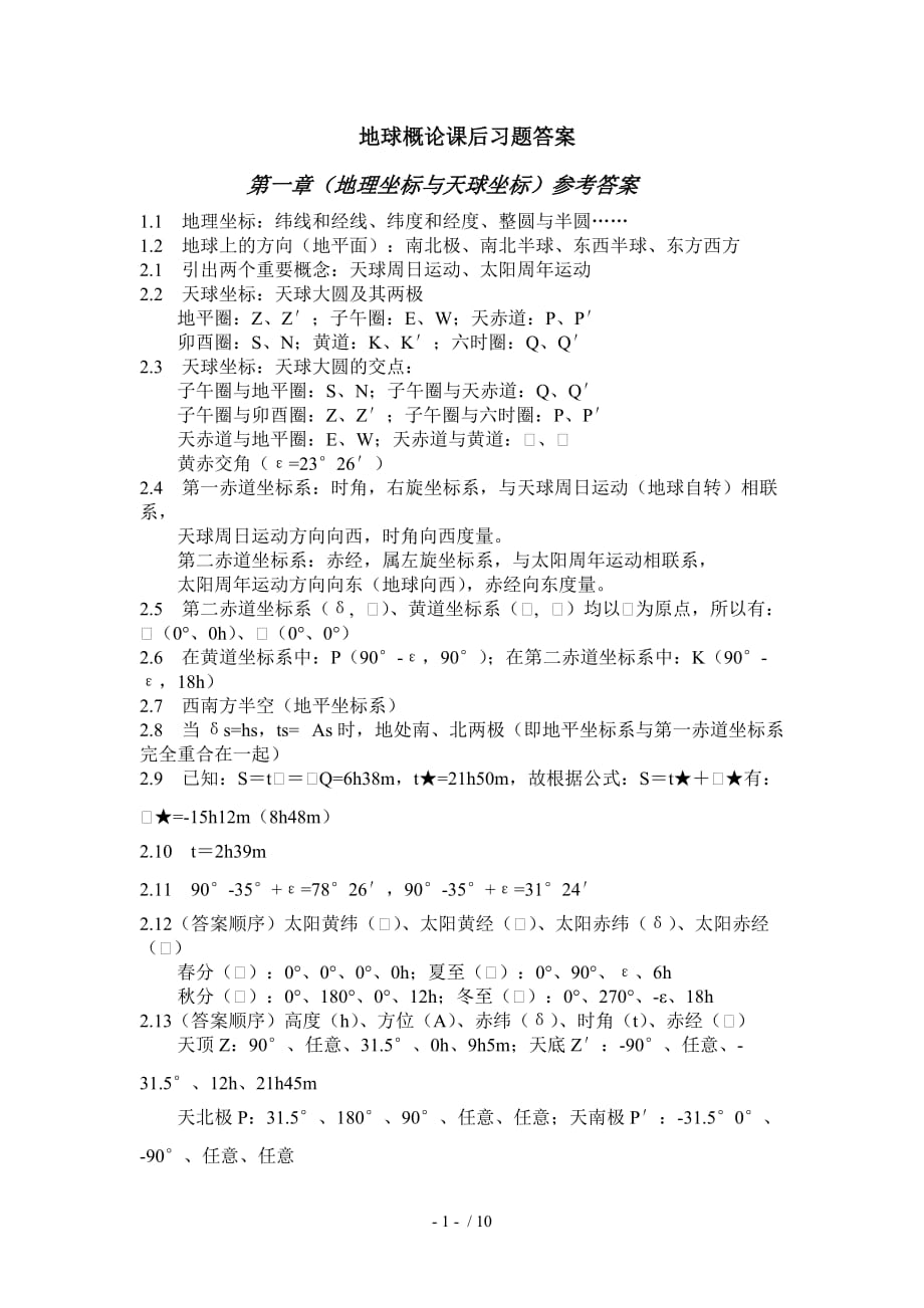 地球概论课后习题标准答案_第1页
