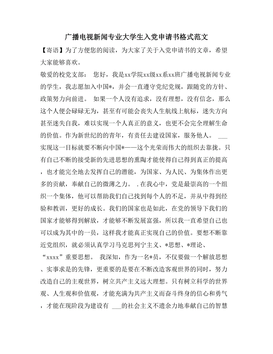 广播电视新闻专业大学生入党申请书格式范文_第1页