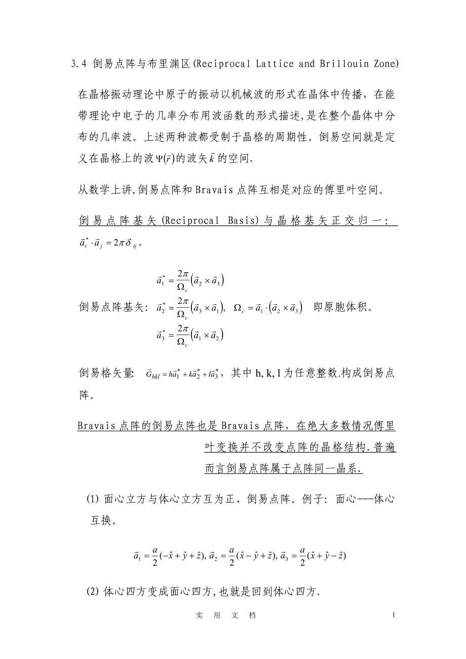 固体物理（清华大学）--N01_C03B_第1页