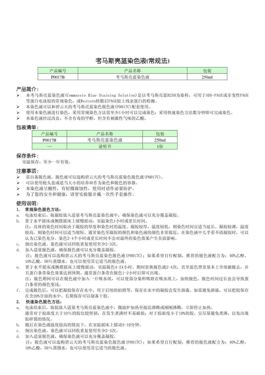 考马斯亮蓝染色液(常规法)_第1页