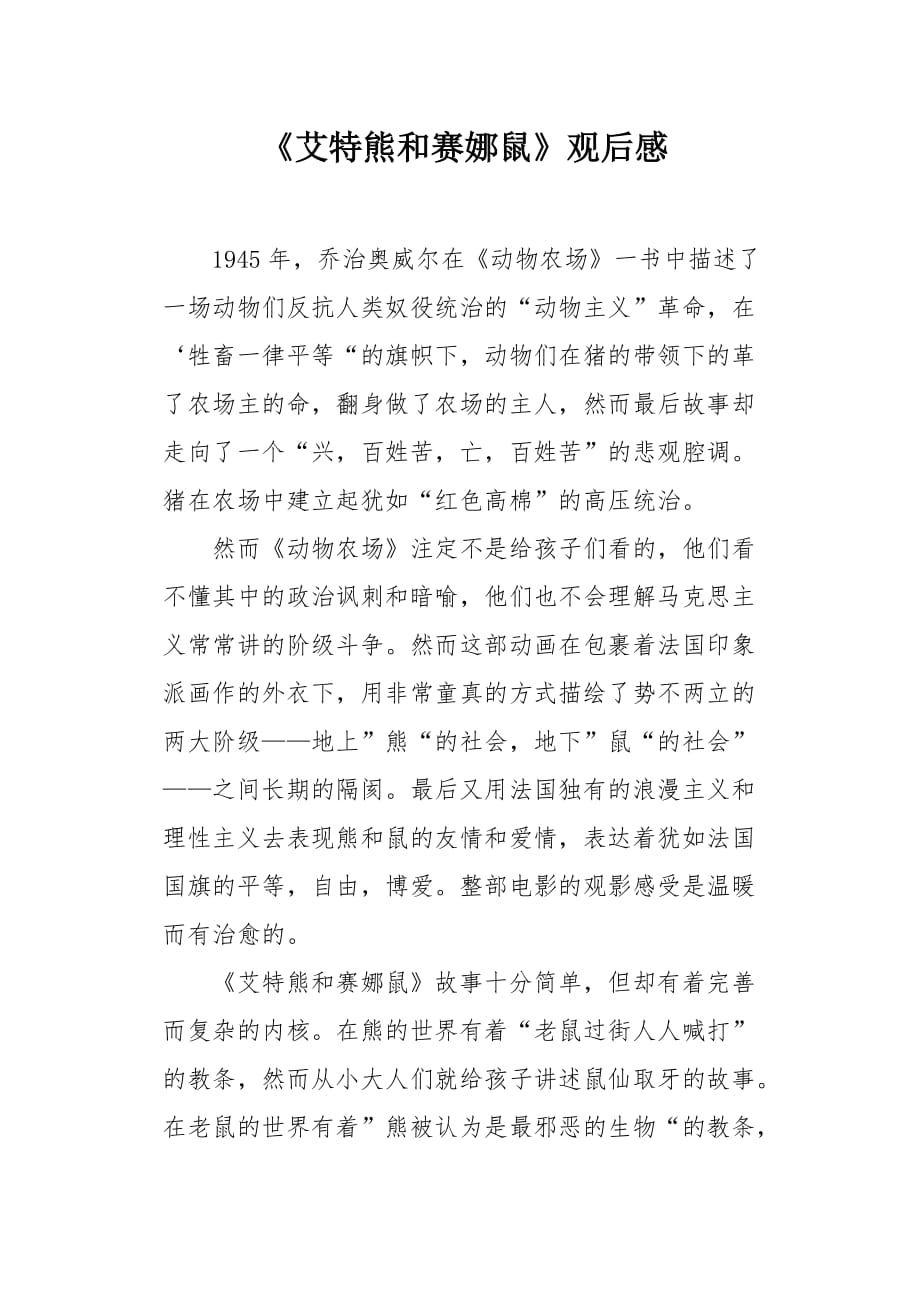 《艾特熊和赛娜鼠》观后感_第1页