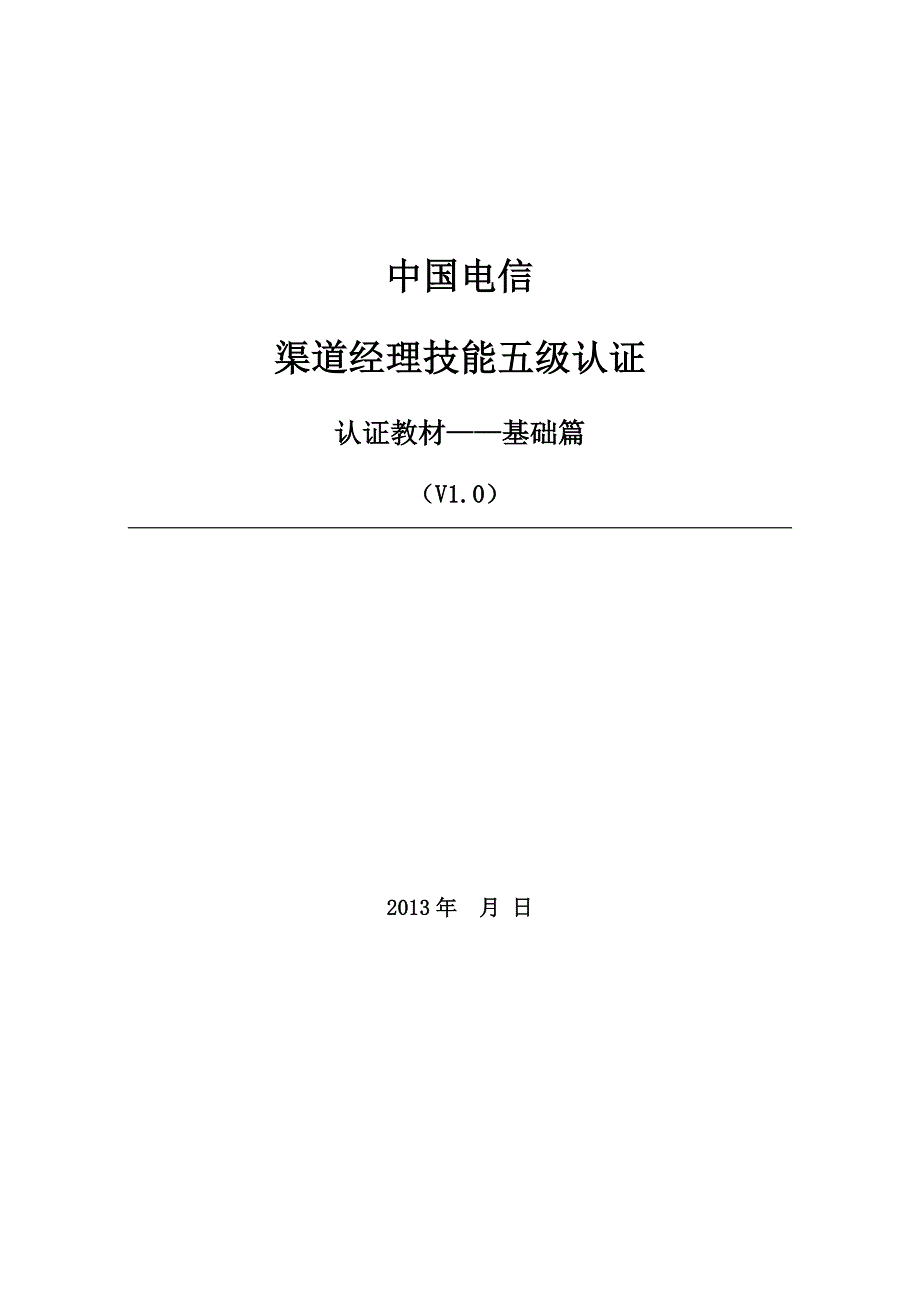 中国电信渠道经理技能五级认证教材-基础篇10.12_第1页