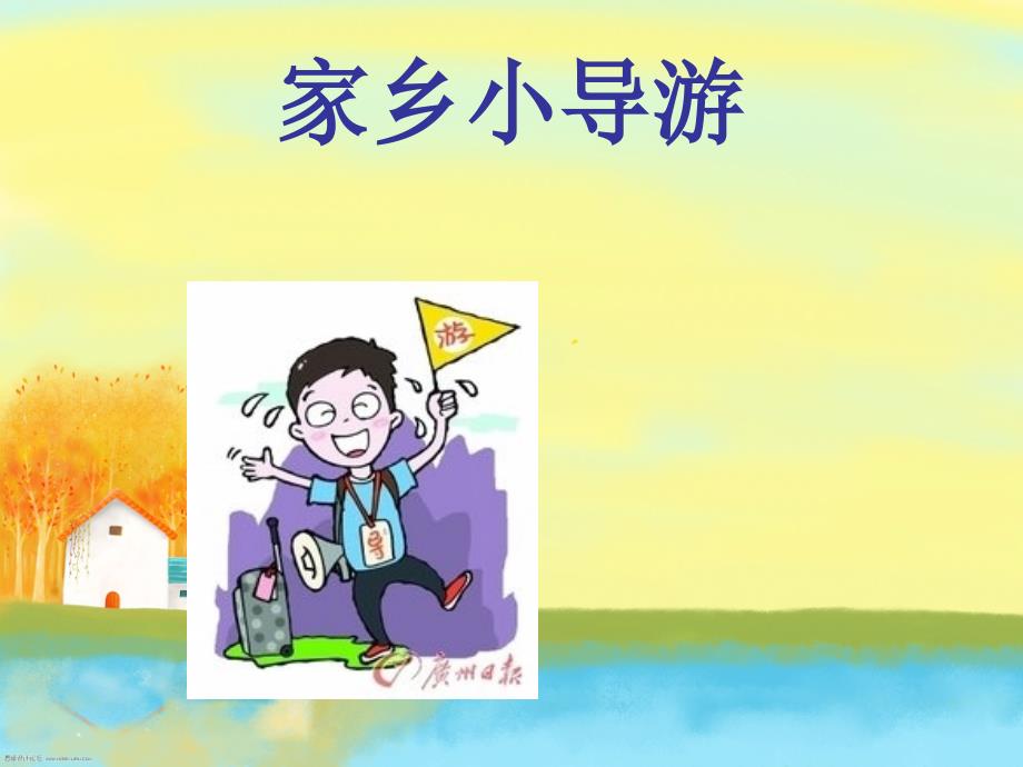 综合实践——家乡小导游PPT课件_第1页