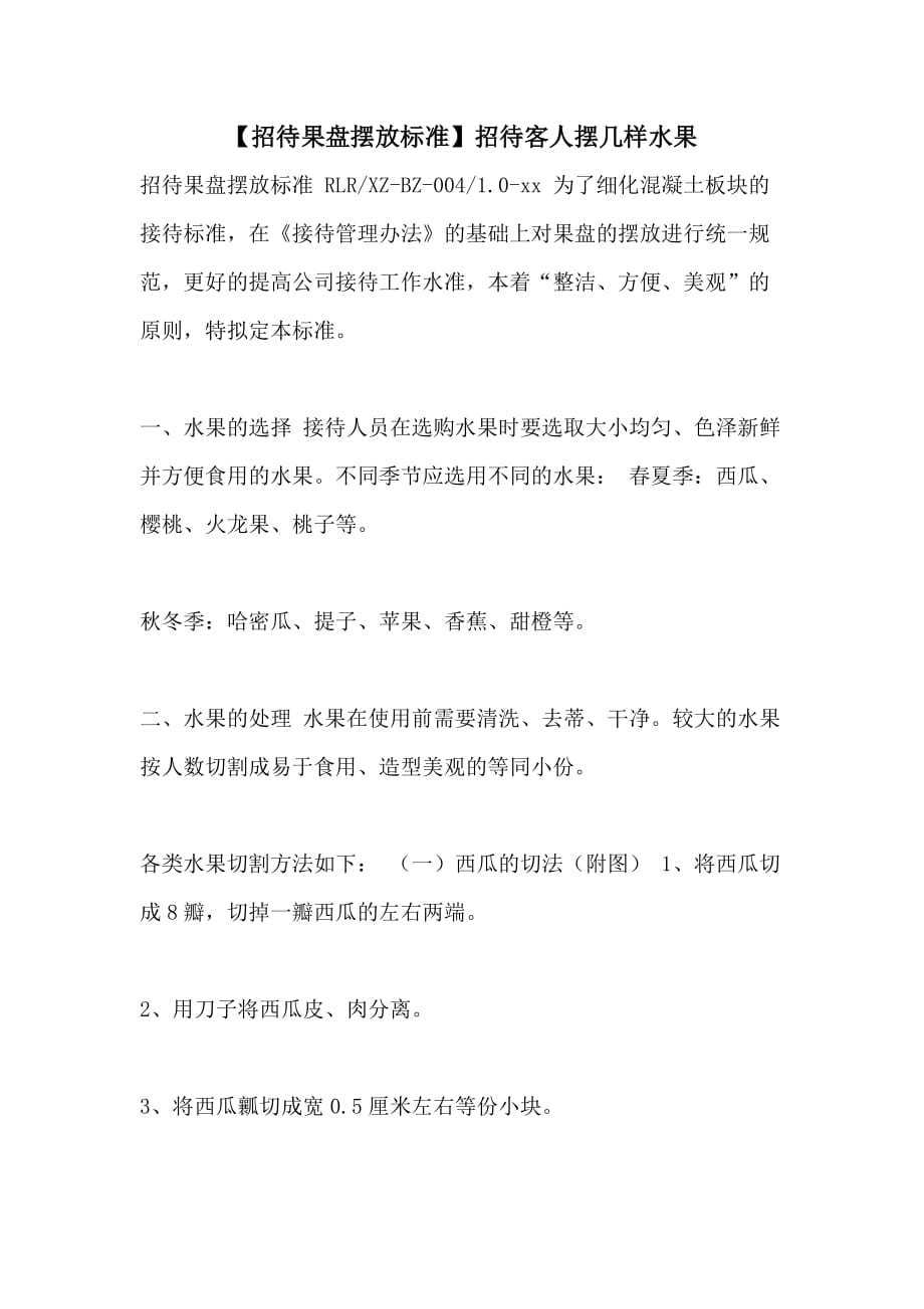 【招待果盘摆放标准】招待客人摆几样水果_第1页