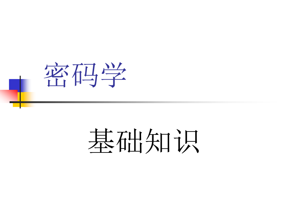 密码学基础知识PPT课件_第1页