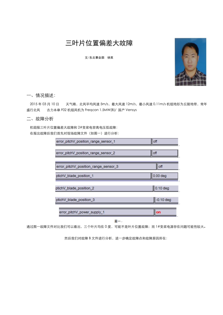 三叶片位置偏差大故障_第1页