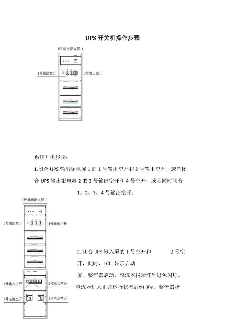 UPS开关机操作步骤_第1页