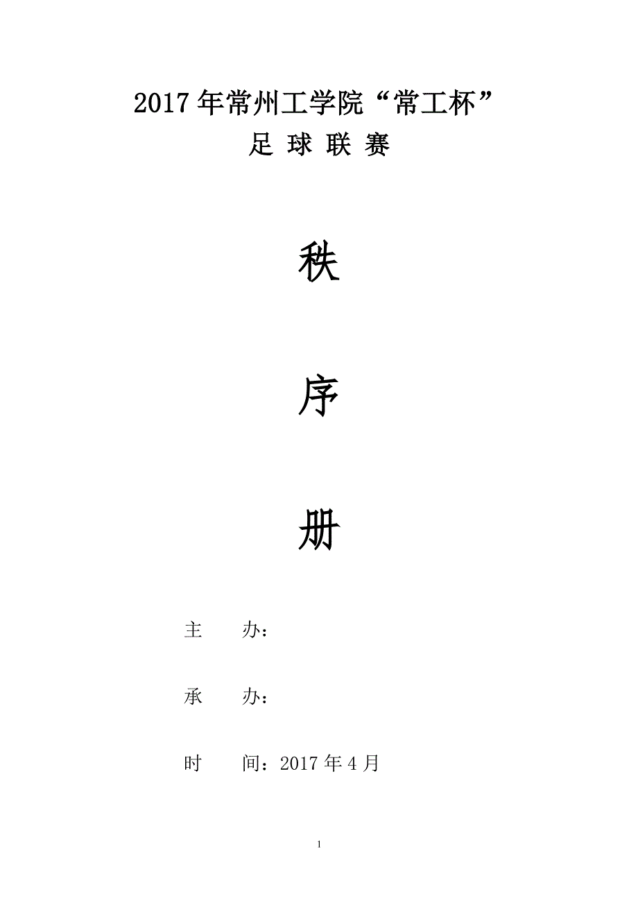 校园足球赛秩序册模板（2020年11月整理）.pdf_第1页