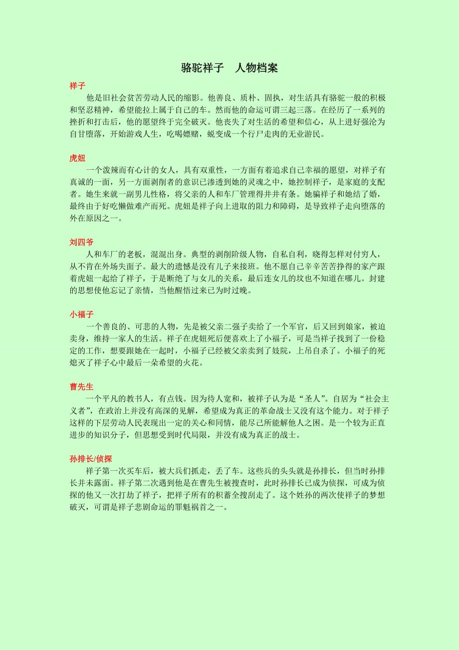 骆驼祥子 人物介绍_第1页