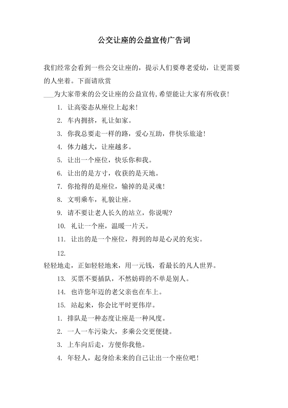 公交让座的公益宣传广告词_第1页