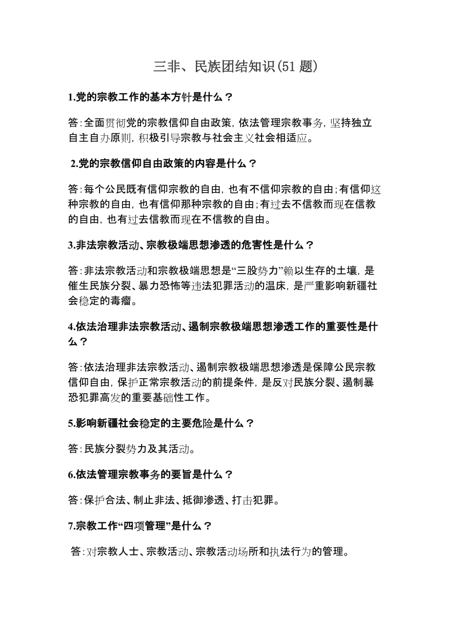 三非民族团结知识(51题)_第1页