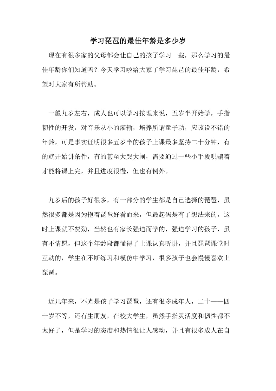 学习琵琶的最佳年龄是多少岁_第1页