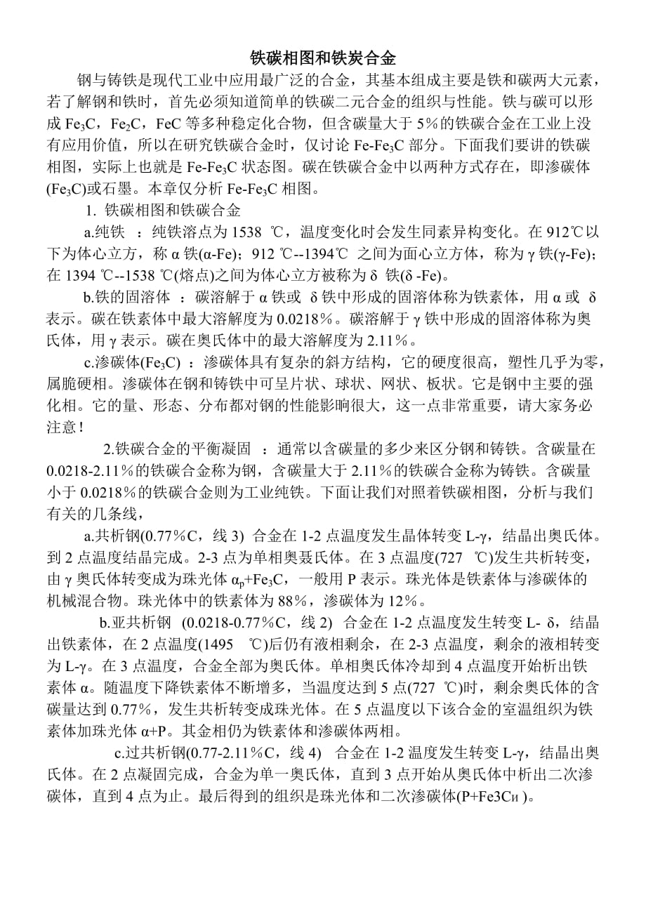 铁碳相图和铁炭合金_第1页