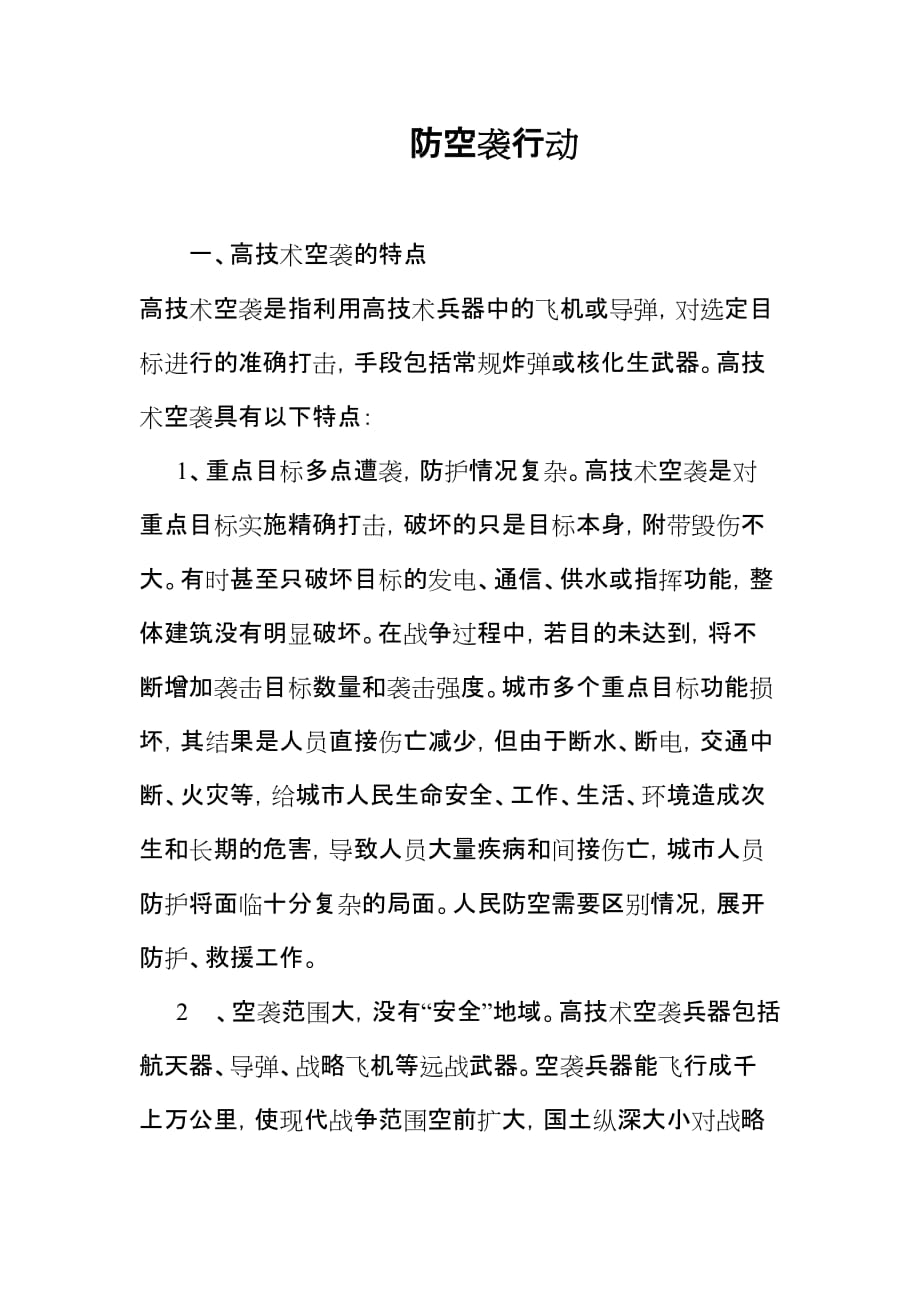 防空袭行动_第1页