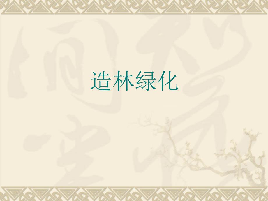 造林绿化基础知识_第1页