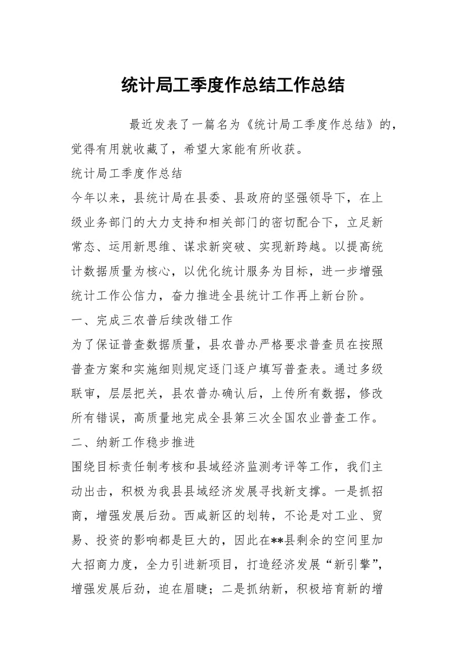 统计局工季度作总结工作总结_第1页