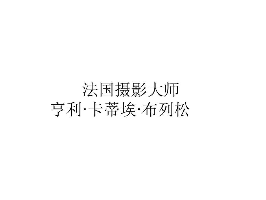 法国摄影大师布列松PPT课件_第1页