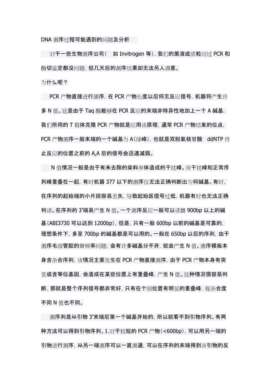 DNA测序常见问题及分析_第1页