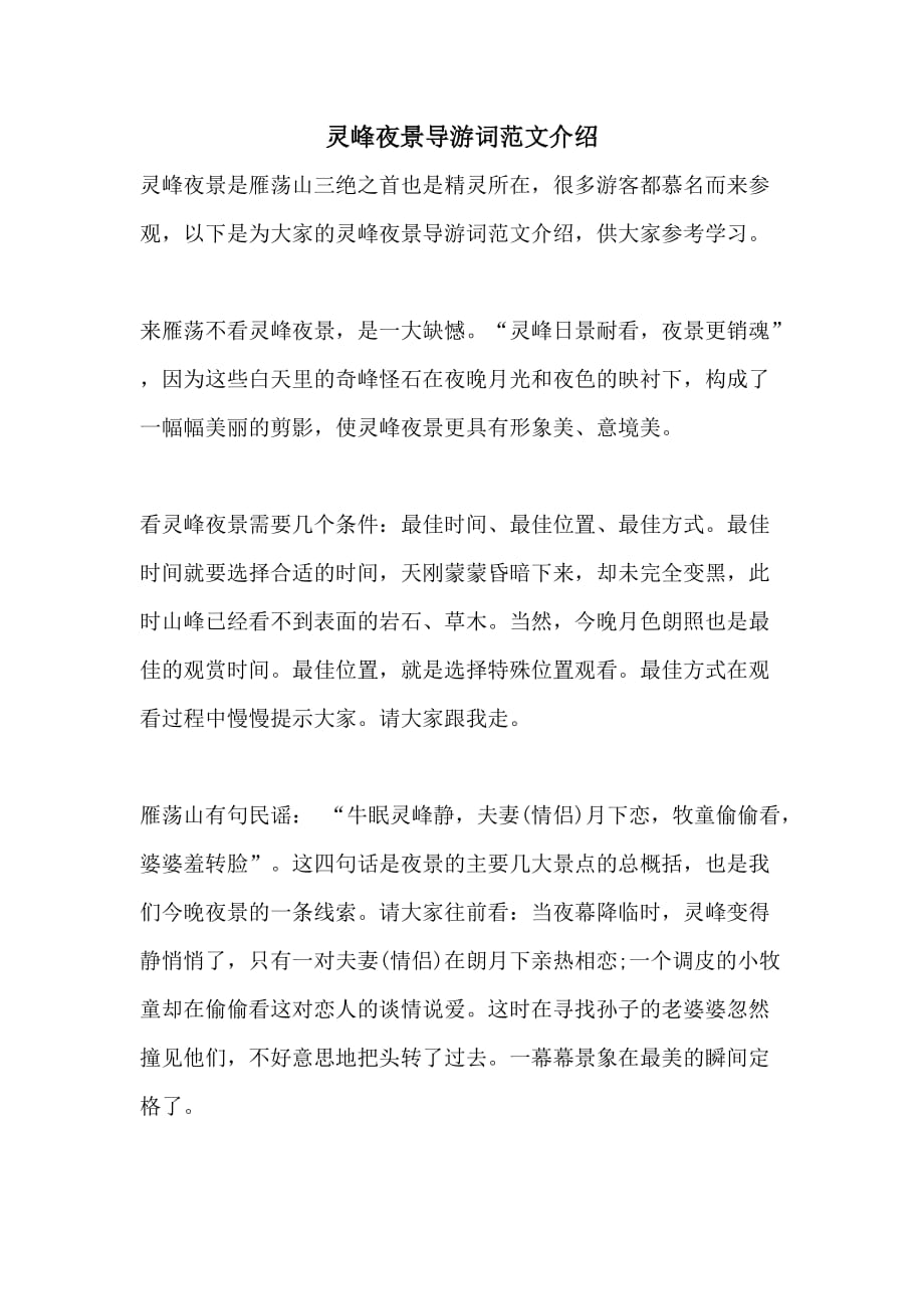 灵峰夜景导游词范文介绍_第1页