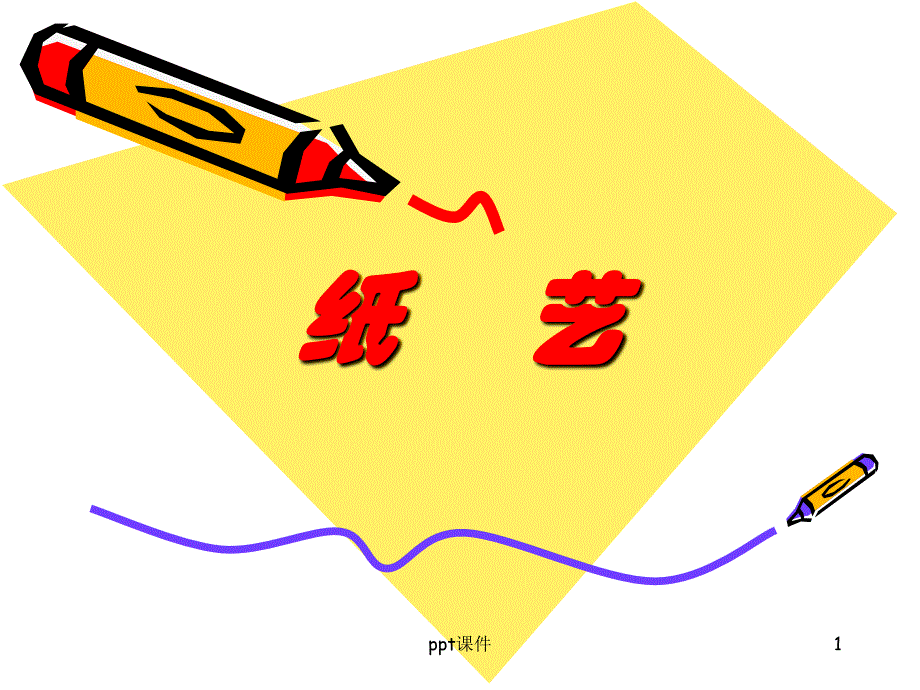 纸艺--ppt课件_第1页