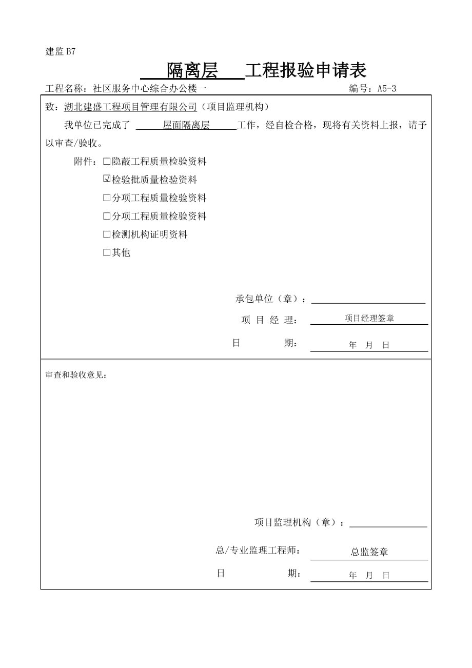 隔离层检验批质量验收记录检验批(2013新表)_第1页