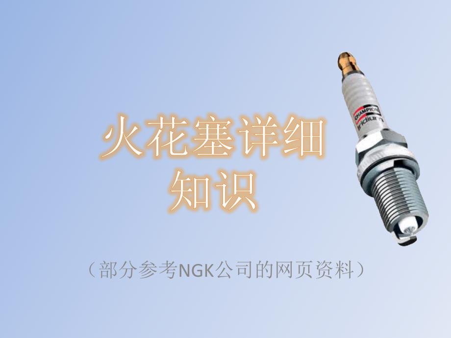 火花塞的详细介绍和认识PPT课件_第1页