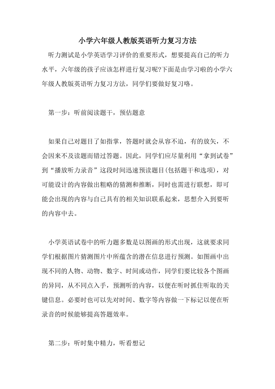 小学六年级人教版英语听力复习方法_第1页