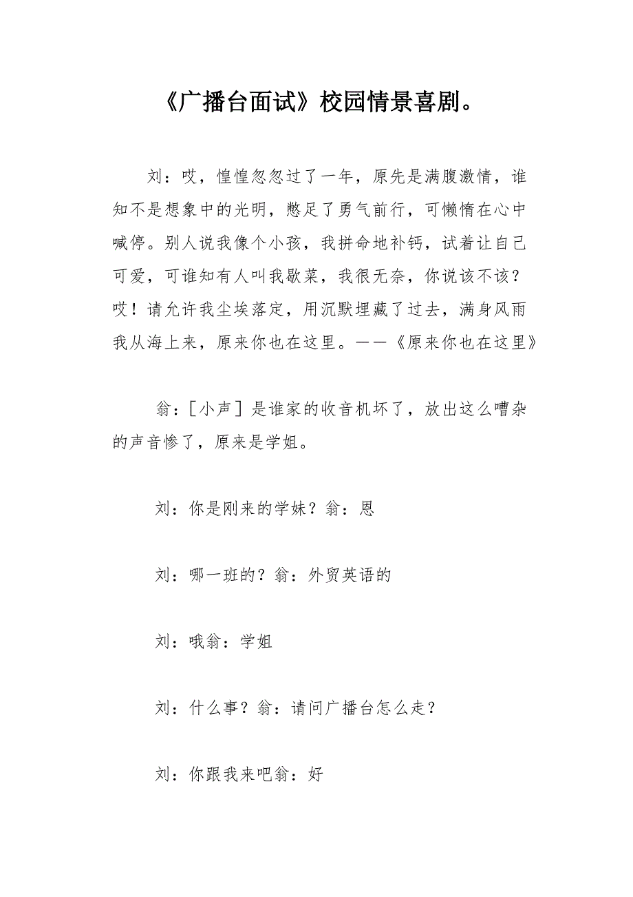 《广播台面试》校园情景喜剧_第1页