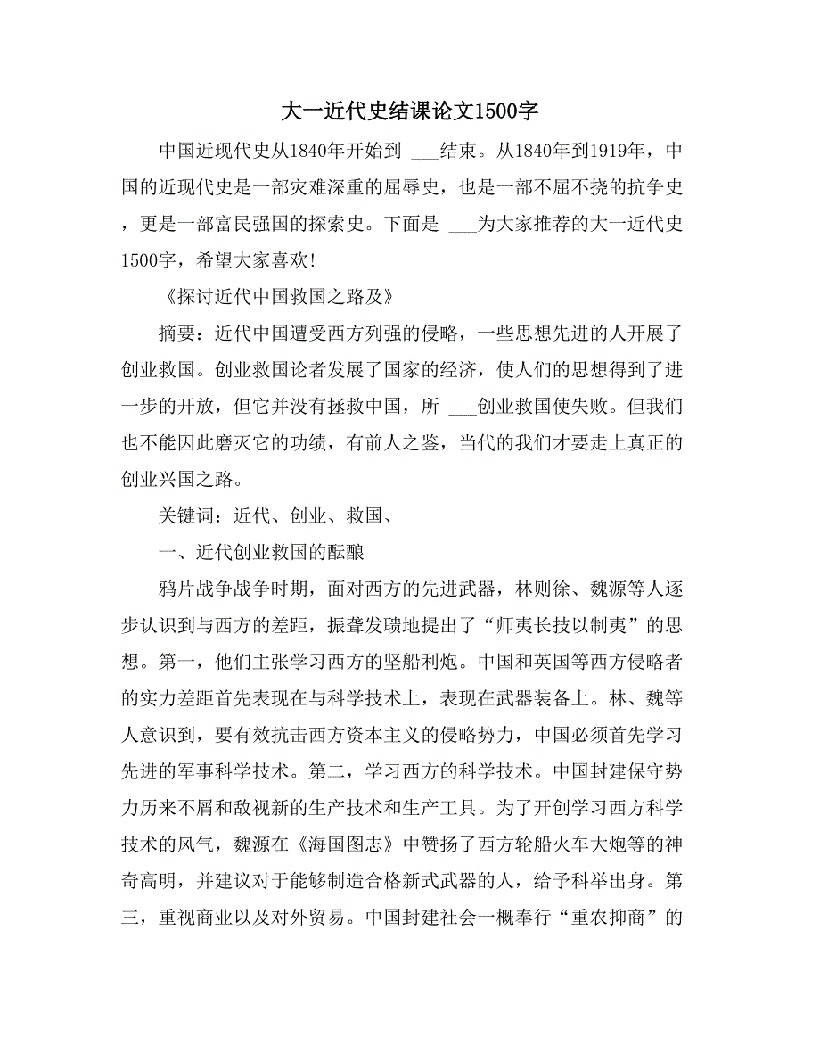 大一近代史结课论文1500字_第1页