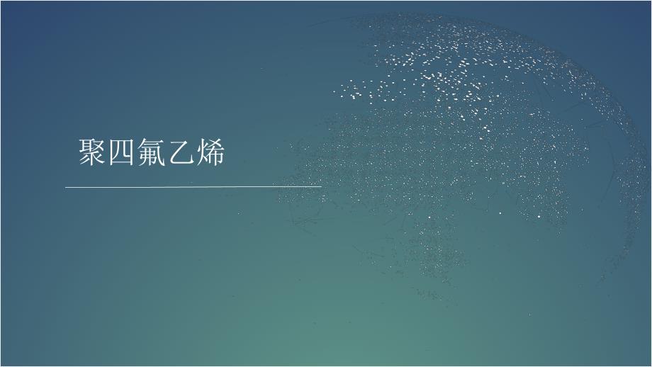 聚四氟乙烯知识讲解PPT课件_第1页