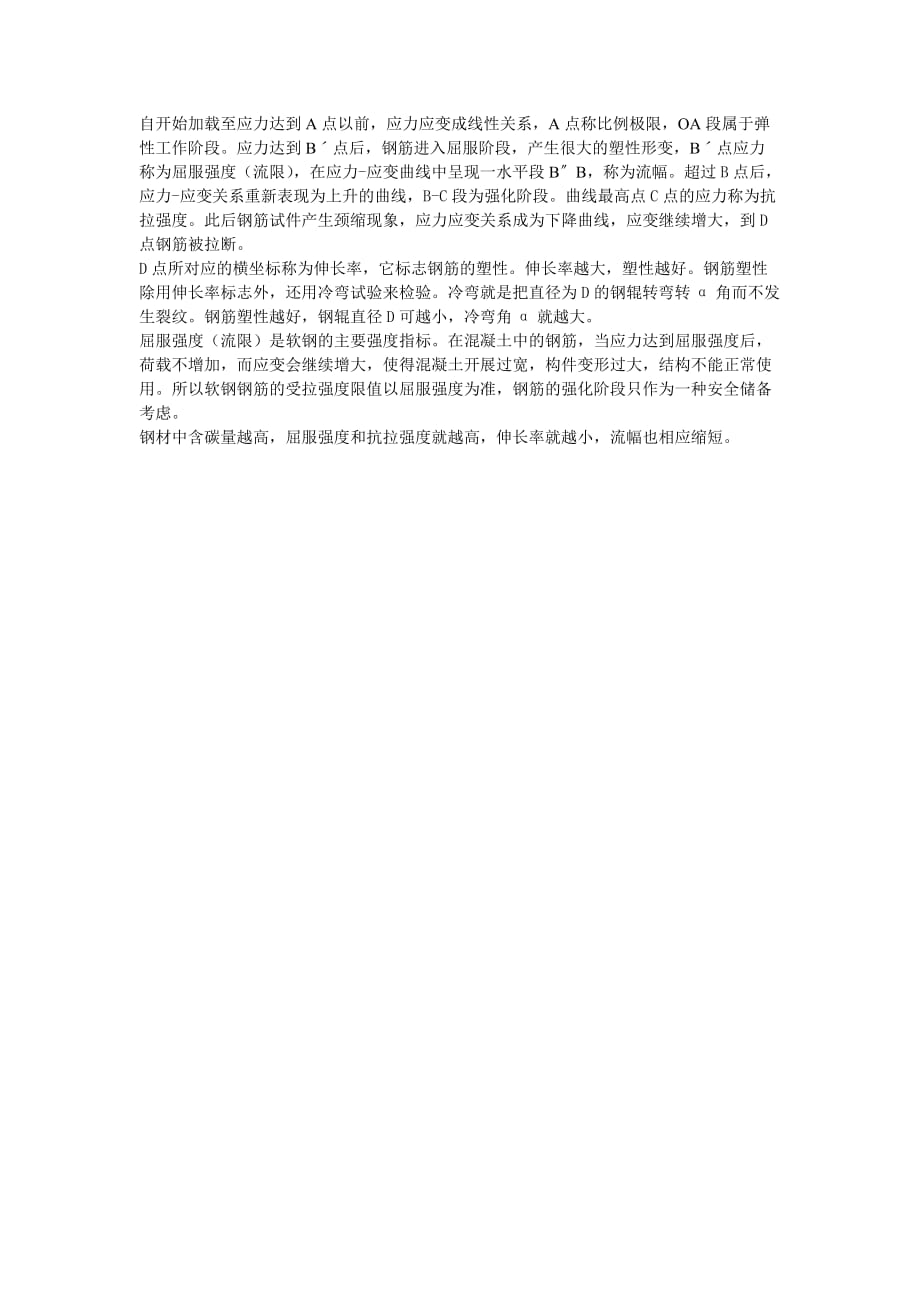 钢筋的应力—应变曲线分析_第1页