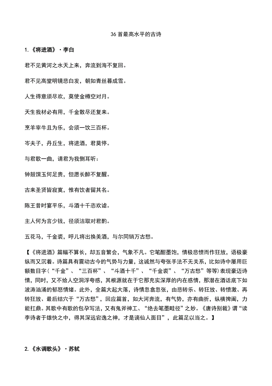 36首最高水平的古诗_第1页