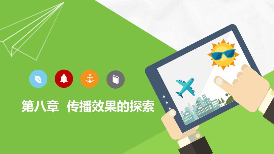 新闻传播专业-自考-传播学概论-第八章-传播效果的探索-PPT课件_第1页