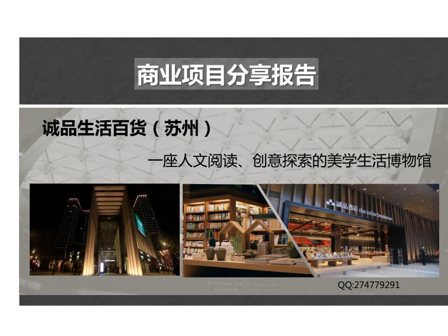 苏州诚品生活百货项目分享报告_第1页