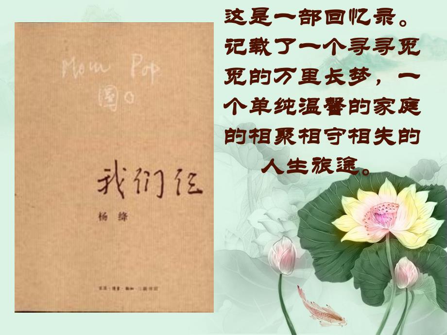 杨绛-《我们仨》PPT课件_第1页