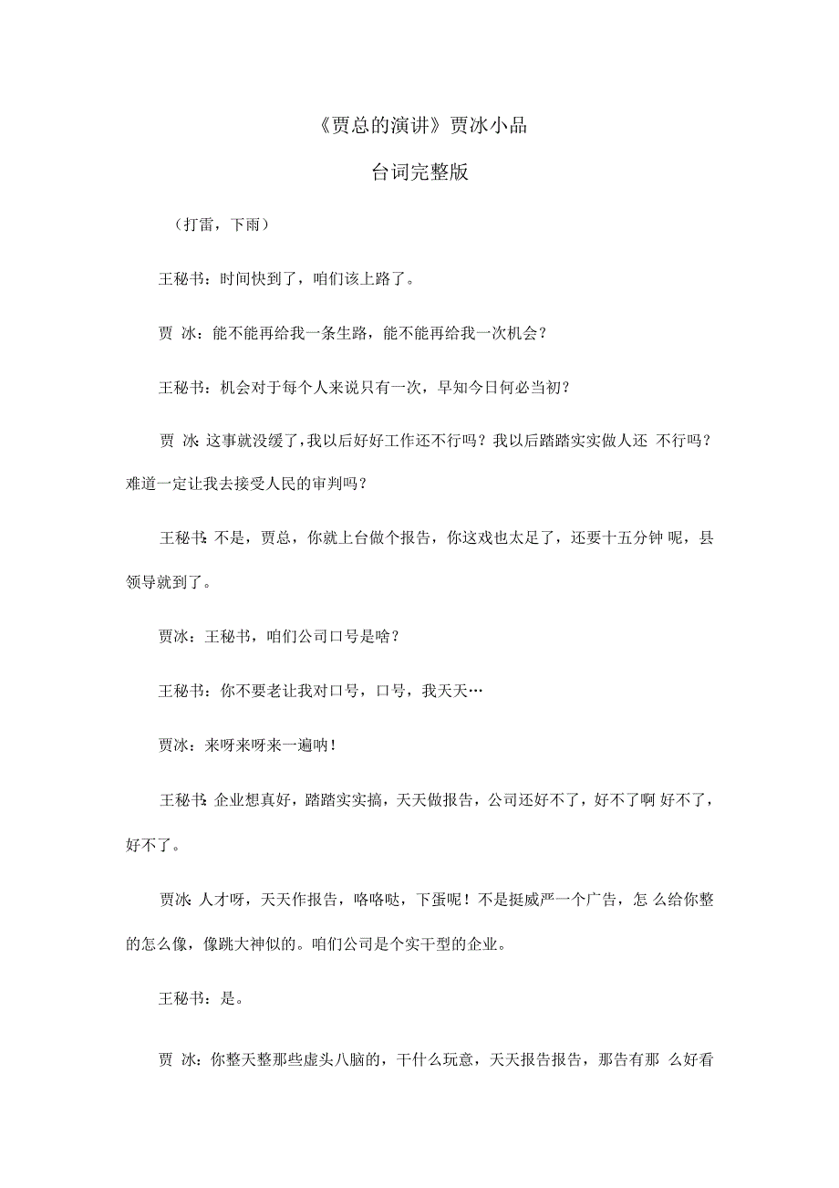 3人贾冰小品《贾总的演讲》台词剧本完整版.docx_第1页