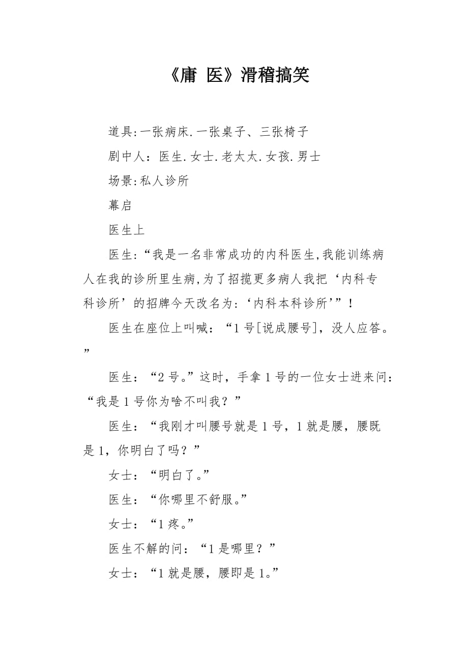 《庸 医》滑稽搞笑_第1页